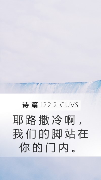 诗 篇 122:2 CUVS Mobile Phone Wallpaper - 耶 路 撒 冷 啊 ， 我 们 的 脚 站 在 - Mobile Bible Verse Wallpaper