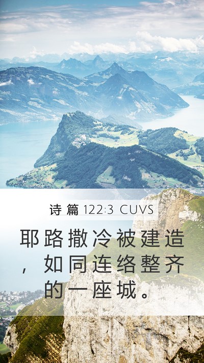 诗 篇 122:3 CUVS Bible Verse Image