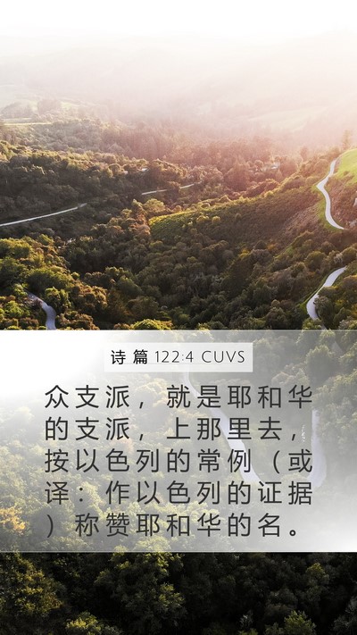 诗 篇 122:4 CUVS Bible Verse Image