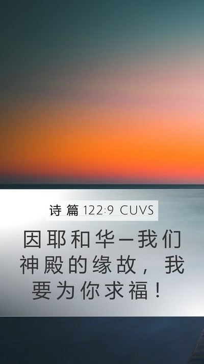 诗 篇 122:9 CUVS Mobile Phone Wallpaper - 因 耶 和 华 ─ 我 们 神 殿 的 缘 故 - Mobile Bible Verse Wallpaper