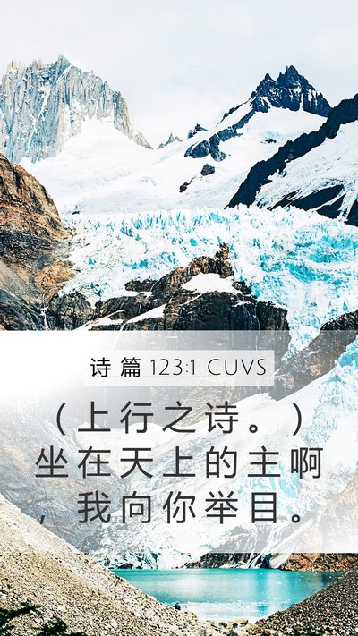 诗 篇 123:1 CUVS Bible Verse Image