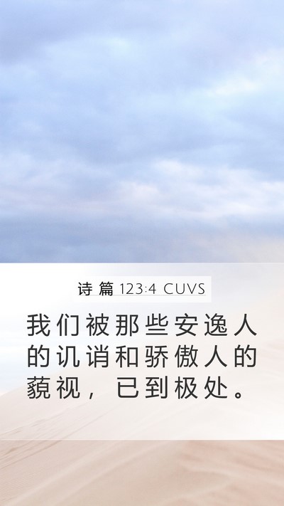 诗 篇 123:4 CUVS Bible Verse Image