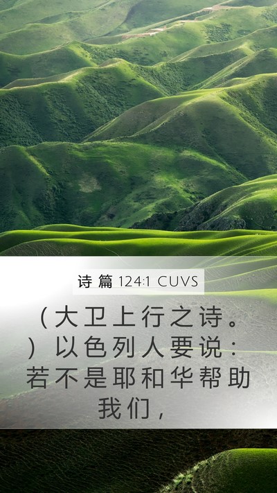 诗 篇 124:1 CUVS Bible Verse Image