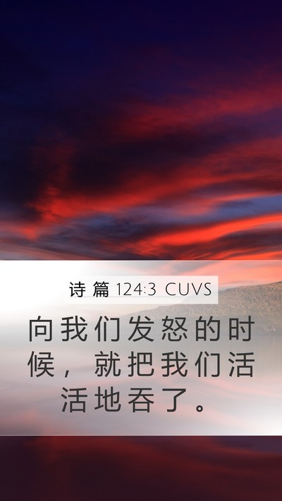 诗 篇 124:3 CUVS Bible Verse Image