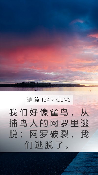 诗 篇 124:7 CUVS Bible Verse Image