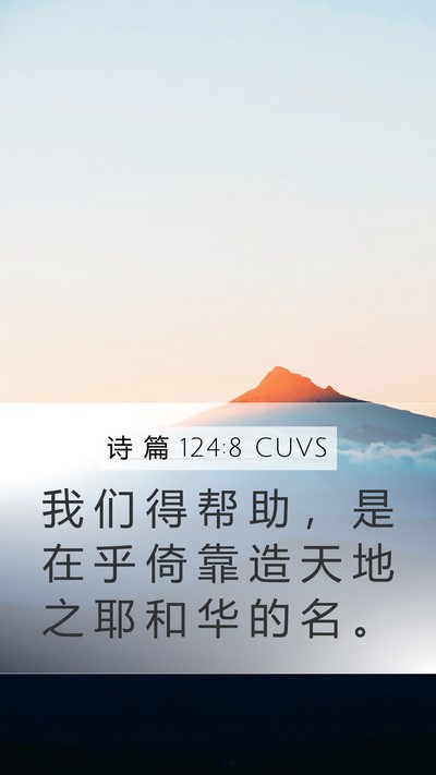 诗 篇 124:8 CUVS Bible Verse Image