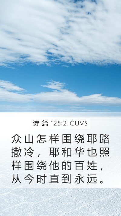 诗 篇 125:2 CUVS Bible Verse Image