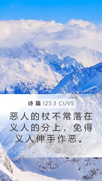 诗 篇 125:3 CUVS Bible Verse Image