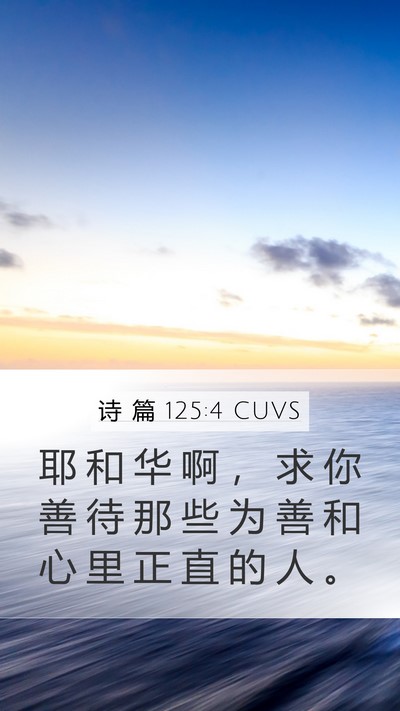 诗 篇 125:4 CUVS Mobile Phone Wallpaper - 耶 和 华 啊 ， 求 你 善 待 那 些 为 - Mobile Bible Verse Wallpaper