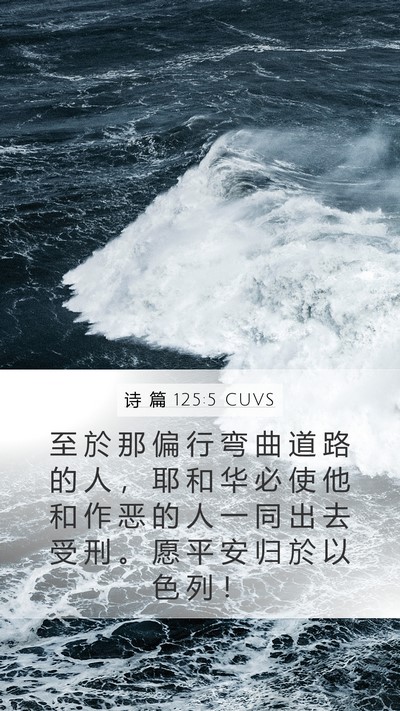 诗 篇 125:5 CUVS Bible Verse Image