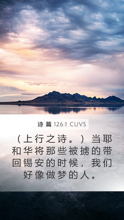 诗 篇 126:1 CUVS Bible Verse Image