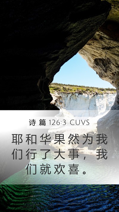 诗 篇 126:3 CUVS Mobile Phone Wallpaper - 耶 和 华 果 然 为 我 们 行 了 大 事 - Mobile Bible Verse Wallpaper
