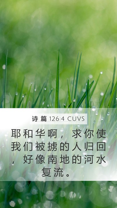 诗 篇 126:4 CUVS Mobile Phone Wallpaper - 耶 和 华 啊 ， 求 你 使 我 们 被 掳 - Mobile Bible Verse Wallpaper