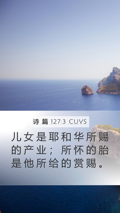 诗 篇 127:3 CUVS Bible Verse Image