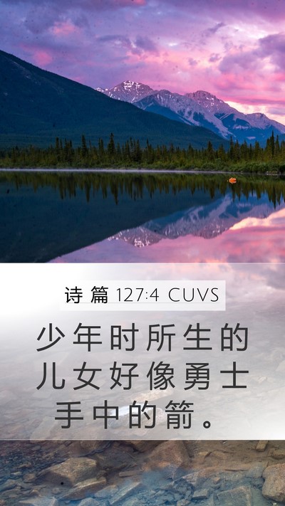 诗 篇 127:4 CUVS Bible Verse Image