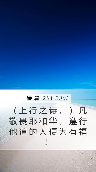 诗 篇 128:1 CUVS Mobile Phone Wallpaper - （ 上 行 之 诗 。 ） 凡 敬 畏 耶 和 - Mobile Bible Verse Wallpaper