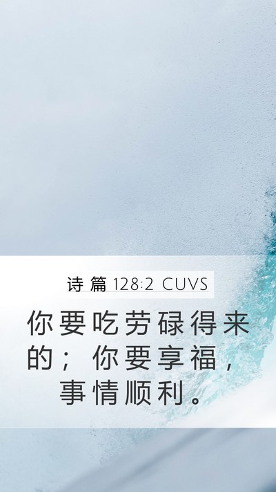 诗 篇 128:2 CUVS Mobile Phone Wallpaper - 你 要 吃 劳 碌 得 来 的 ； 你 要 享 - Mobile Bible Verse Wallpaper