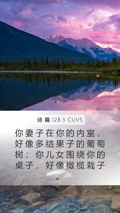 诗 篇 128:3 CUVS Bible Verse Image