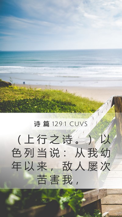 诗 篇 129:1 CUVS Bible Verse Image