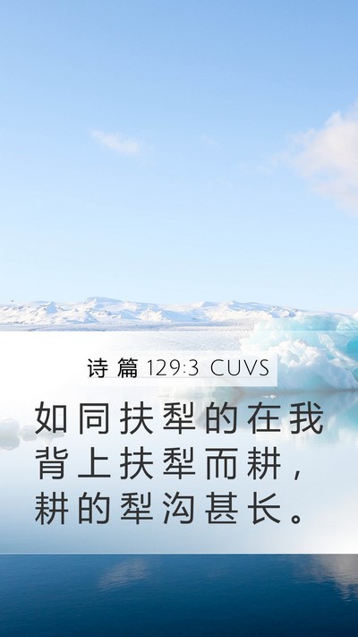 诗 篇 129:3 CUVS Bible Verse Image