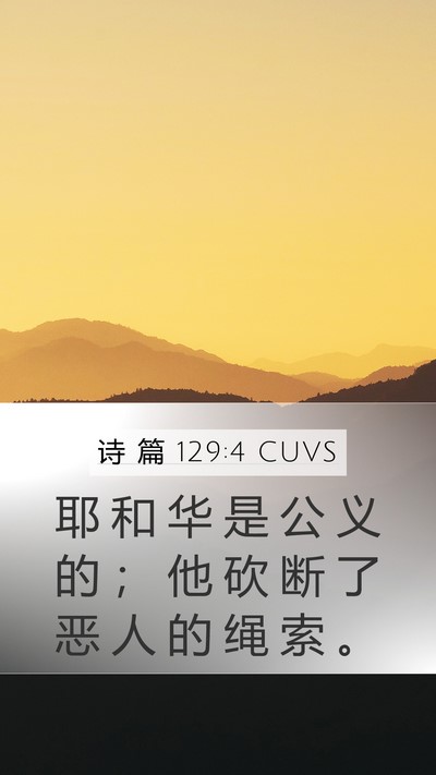 诗 篇 129:4 CUVS Bible Verse Image