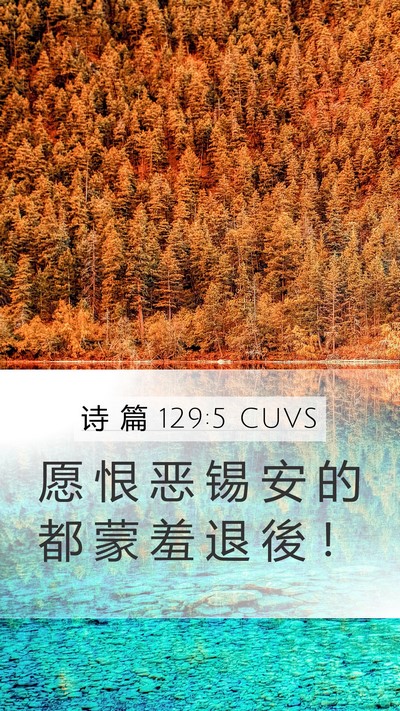 诗 篇 129:5 CUVS Bible Verse Image