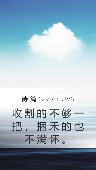 诗 篇 129:7 CUVS Mobile Phone Wallpaper - 收 割 的 不 够 一 把 ， 捆 禾 的 也 - Mobile Bible Verse Wallpaper