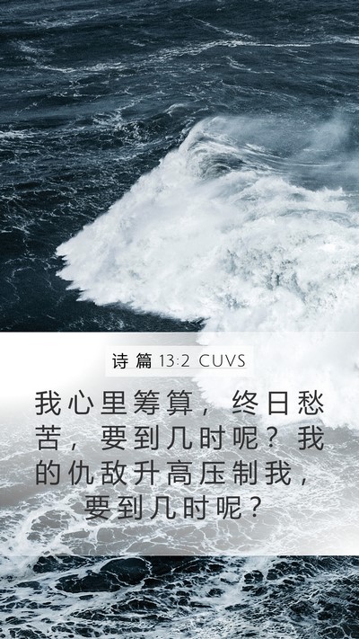 诗 篇 13:2 CUVS Mobile Phone Wallpaper - 我 心 里 筹 算 ， 终 日 愁 苦 ， 要 - Mobile Bible Verse Wallpaper