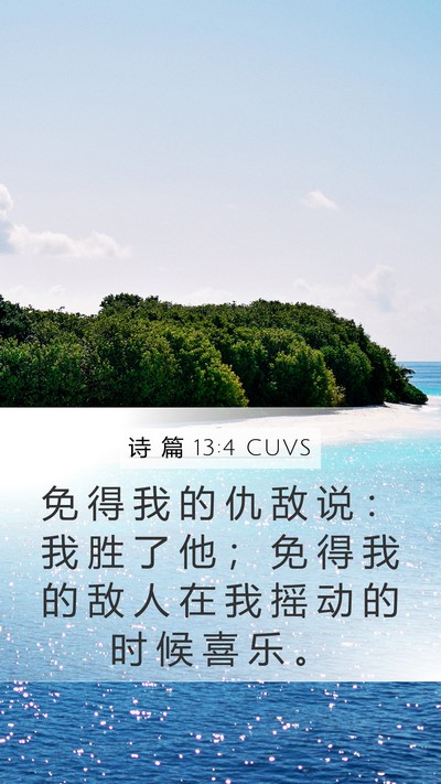 诗 篇 13:4 CUVS Bible Verse Image