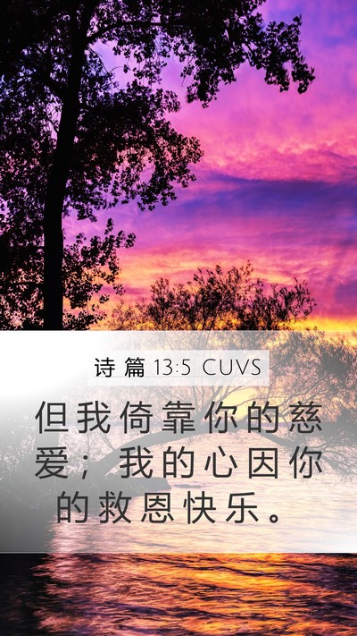 诗 篇 13:5 CUVS Bible Verse Image