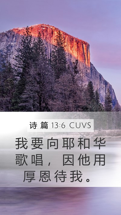 诗 篇 13:6 CUVS Bible Verse Image