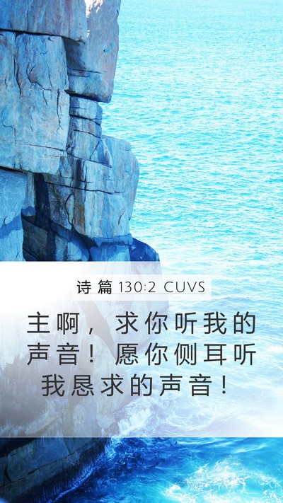 诗 篇 130:2 CUVS Mobile Phone Wallpaper - 主 啊 ， 求 你 听 我 的 声 音 ！ 愿 - Mobile Bible Verse Wallpaper