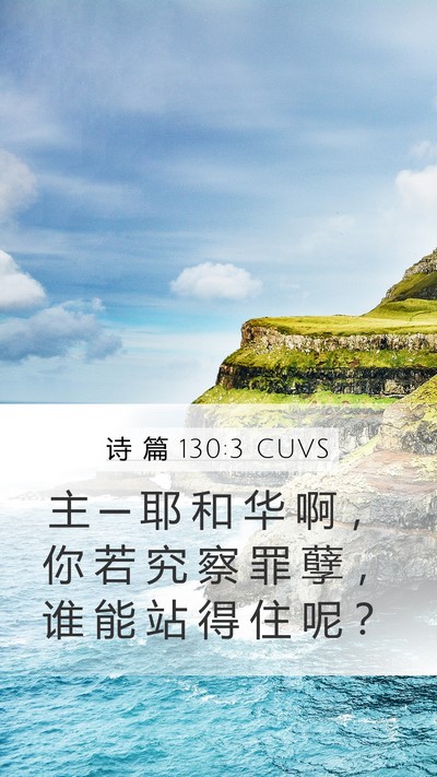 诗 篇 130:3 CUVS Bible Verse Image