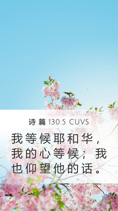 诗 篇 130:5 CUVS Bible Verse Image