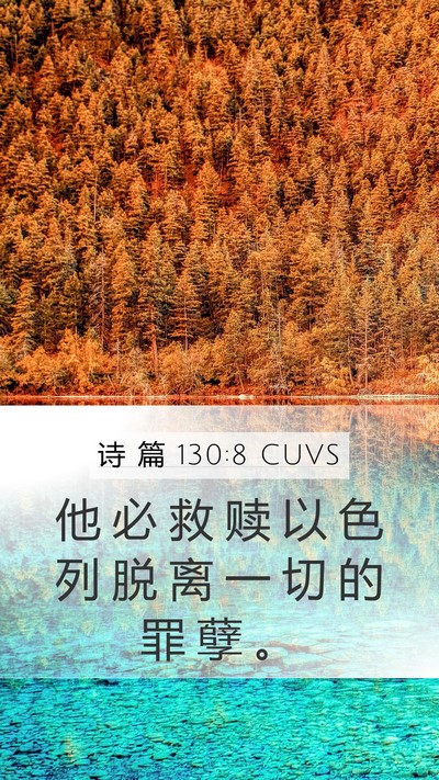 诗 篇 130:8 CUVS Bible Verse Image