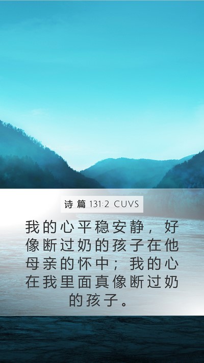 诗 篇 131:2 CUVS Bible Verse Image