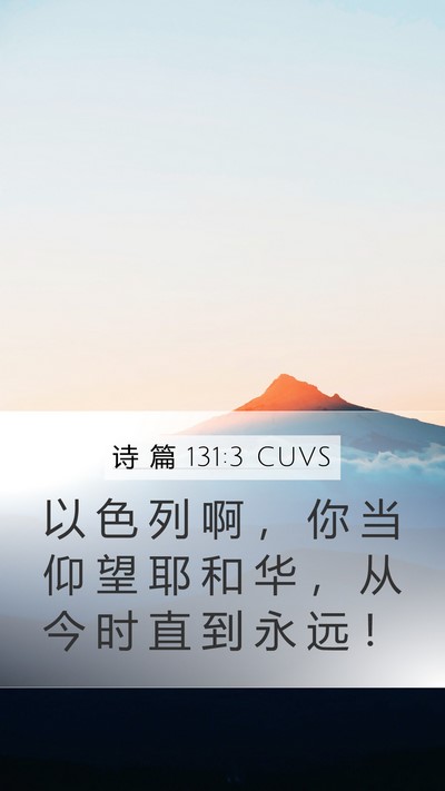 诗 篇 131:3 CUVS Bible Verse Image