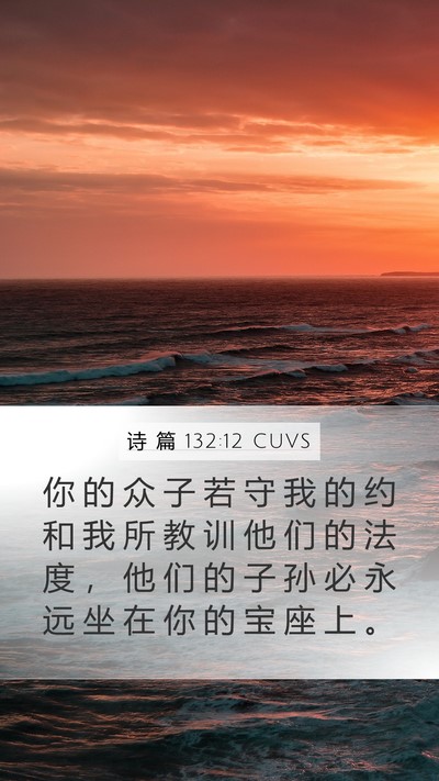 诗 篇 132:12 CUVS Bible Verse Image
