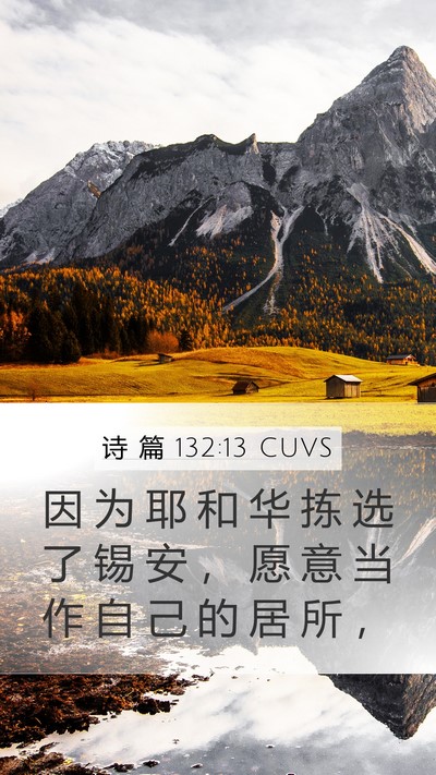 诗 篇 132:13 CUVS Bible Verse Image