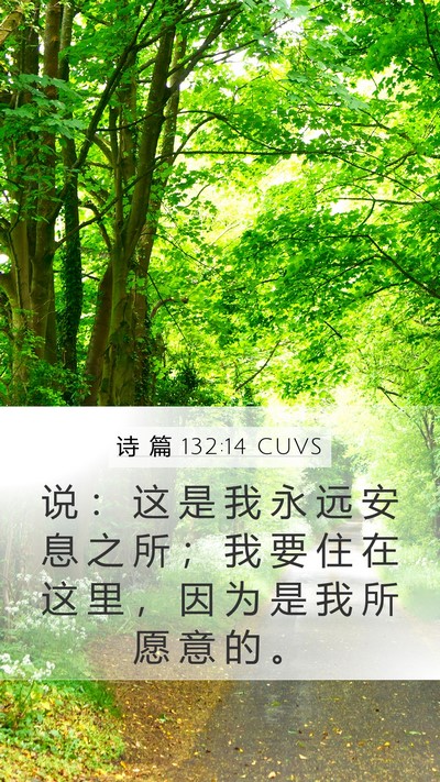 诗 篇 132:14 CUVS Bible Verse Image
