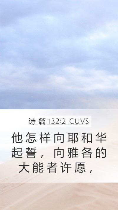 诗 篇 132:2 CUVS Mobile Phone Wallpaper - 他 怎 样 向 耶 和 华 起 誓 ， 向 雅 - Mobile Bible Verse Wallpaper