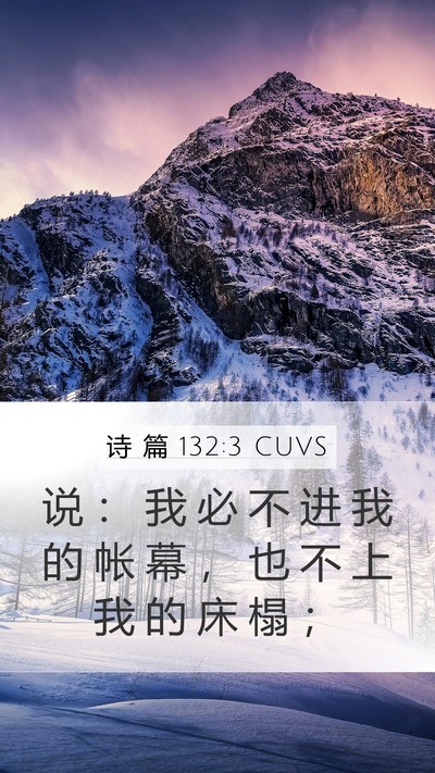 诗 篇 132:3 CUVS Bible Verse Image