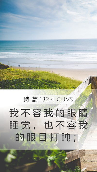诗 篇 132:4 CUVS Mobile Phone Wallpaper - 我 不 容 我 的 眼 睛 睡 觉 ， 也 不 - Mobile Bible Verse Wallpaper