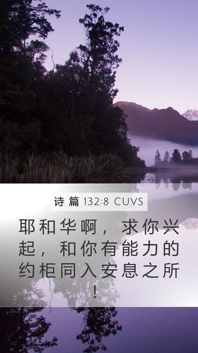 诗 篇 132:8 CUVS Bible Verse Image