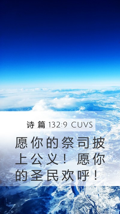 诗 篇 132:9 CUVS Mobile Phone Wallpaper - 愿 你 的 祭 司 披 上 公 义 ！ 愿 你 - Mobile Bible Verse Wallpaper