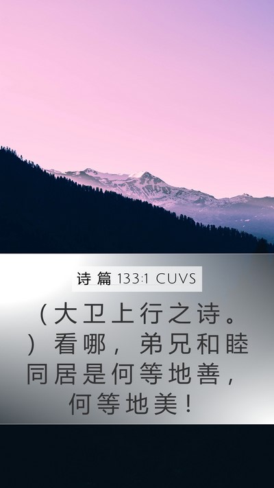 诗 篇 133:1 CUVS Bible Verse Image