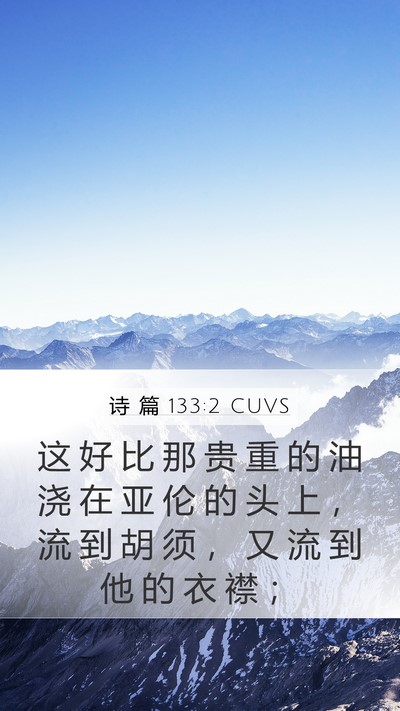 诗 篇 133:2 CUVS Bible Verse Image