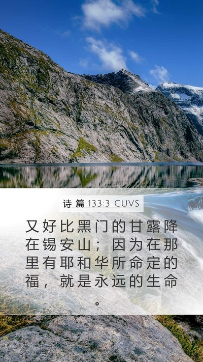 诗 篇 133:3 CUVS Bible Verse Image