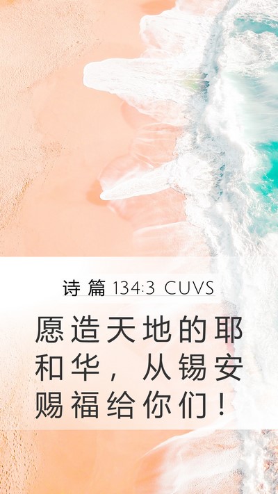 诗 篇 134:3 CUVS Bible Verse Image