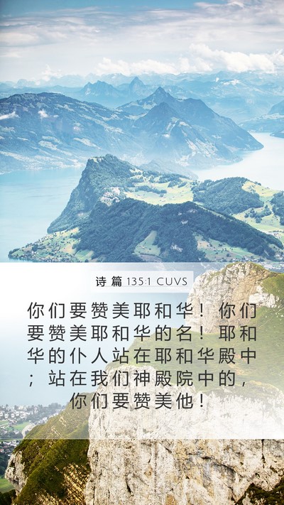 诗 篇 135:1 CUVS Bible Verse Image